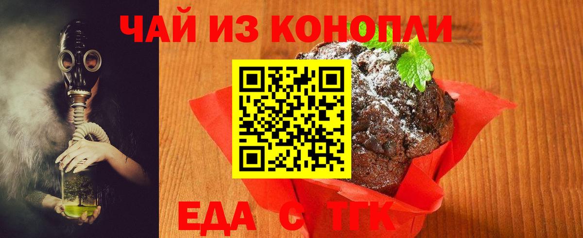 Еда ТГК конопля  Вход с VPN  Видное 