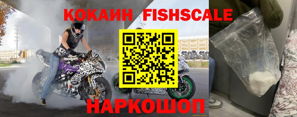 КОКАИН Fish Scale  Cocaine Эквадор  Вход с VPN  Видное 